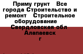 Приму грунт - Все города Строительство и ремонт » Строительное оборудование   . Свердловская обл.,Алапаевск г.